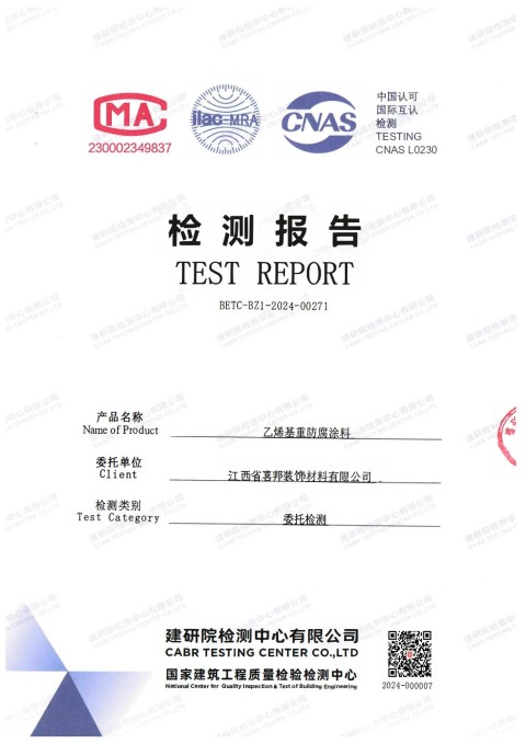 邵阳防腐公司乙烯基重防腐涂料通过国家建筑工程质量检验检测中心检测