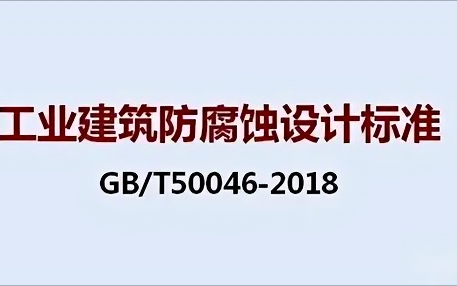 邵阳《工业建筑防腐蚀设计标准》（GB/T50046-2018）
