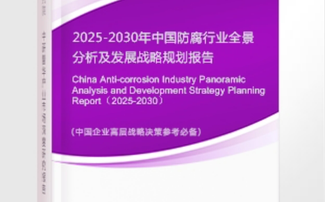 邵阳安特佳防腐为您解读2025防腐行业市场规模及未来趋势分析