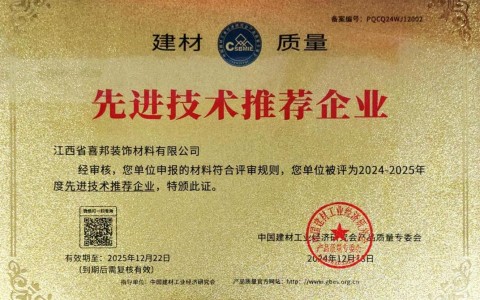 邵阳喜邦地坪公司荣获《建材质量-先进技术推荐企业》称号