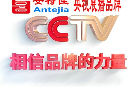 邵阳喜邦地坪-安特佳防腐涂料荣登CCTV央视展播