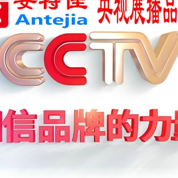 邵阳喜邦地坪-安特佳防腐涂料荣登CCTV央视展播